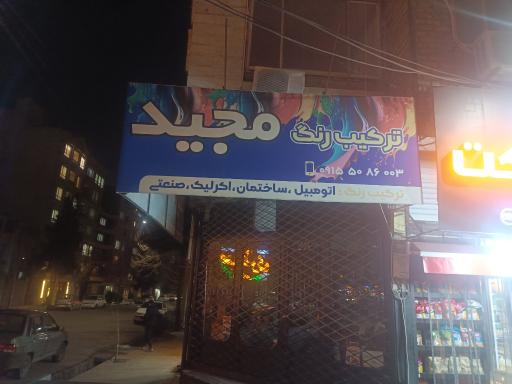 عکس ترکیب رنگ مجید