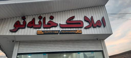 عکس املاک خانه نو