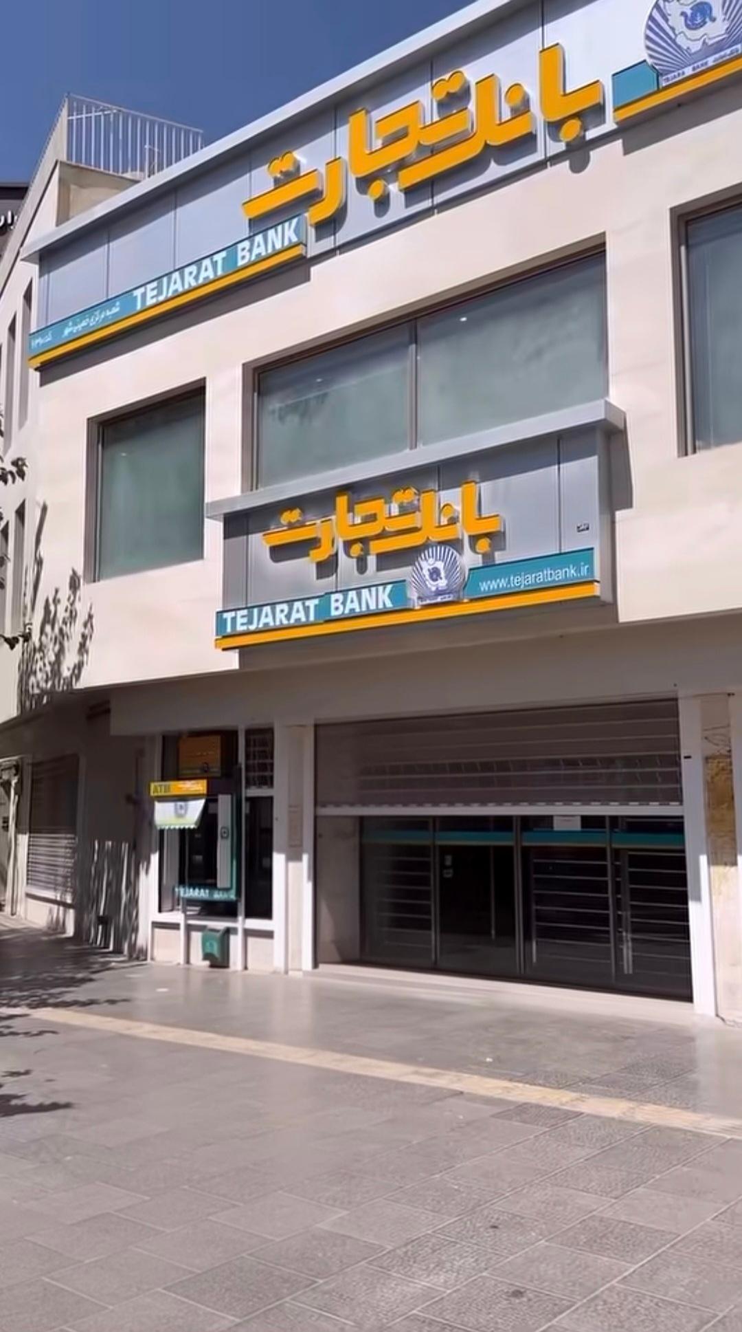 عکس بانک تجارت (مرکزی خمینی شهر)
