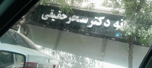 عکس داروخانه دکتر سحر حقیقی