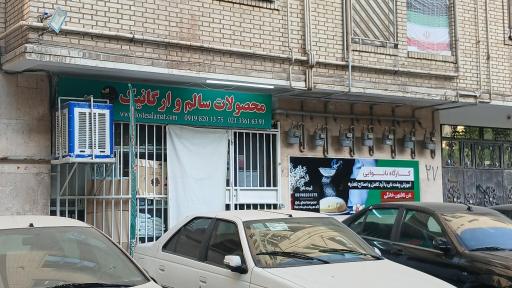 عکس فروشگاه محصولات سالم و ارگانیک 