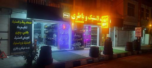 عکس فروشگاه رینگ لاستیک و باطری میران