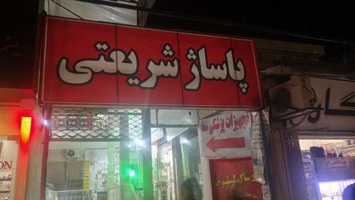 عکس پاساژ شریعتی