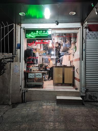 عکس خشکشویی مهتاب 