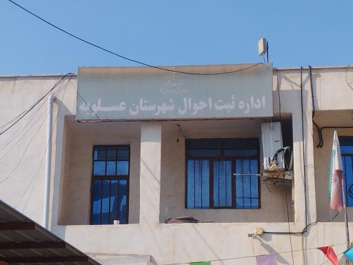 عکس اداره ثبت احوال 