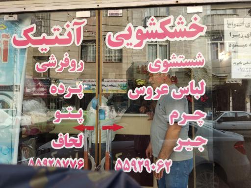 عکس خشکشویی آنتیک