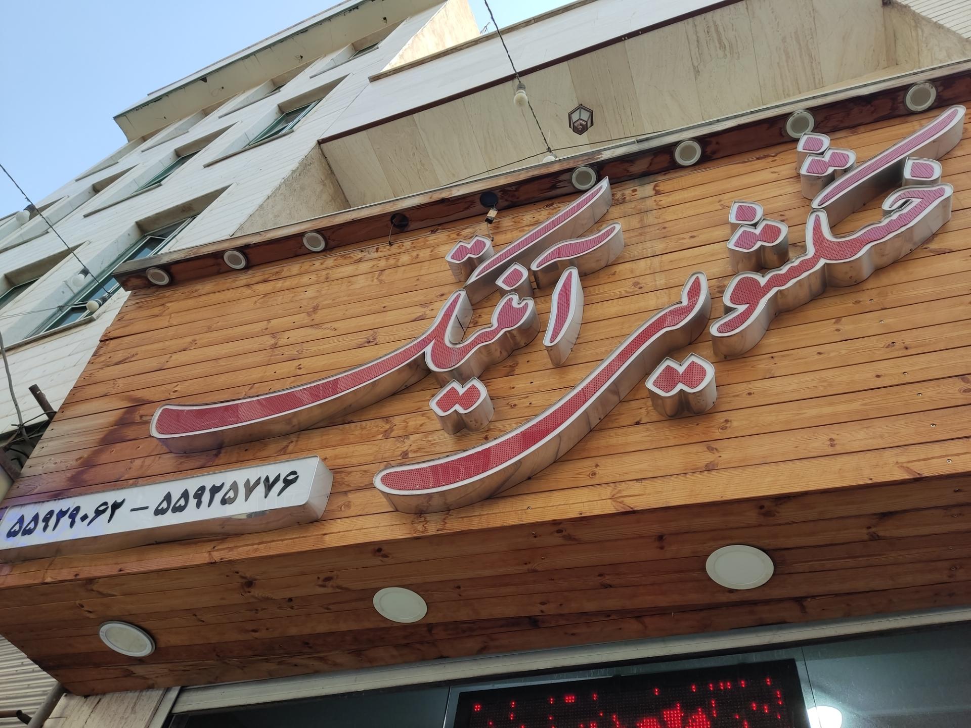 عکس خشکشویی آنتیک