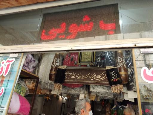 عکس خشکشویی آنتیک