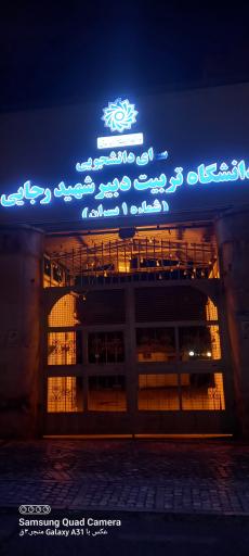 عکس خوابگاه دانشگاه شهید رجایی حافظ پسرانه