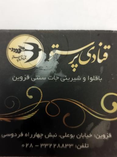 عکس باقلوا و شیرینی سنتی قزوین پرستو