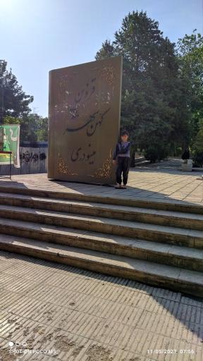 عکس پارک معلم
