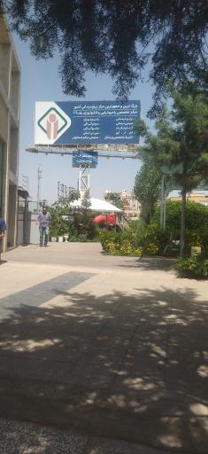 عکس مرکز تخصصی رادیوتراپی و انکولوژی رضا (ع)