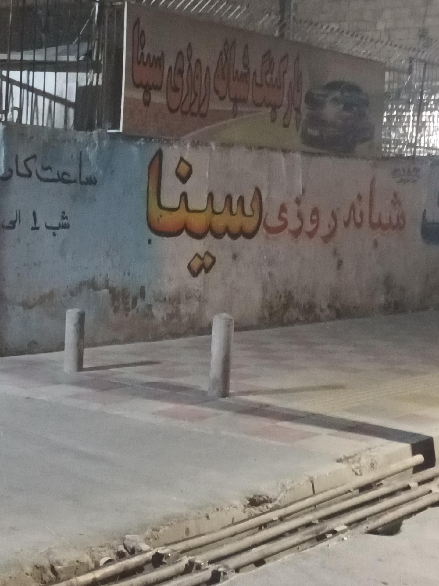 عکس پارکینگ سینا