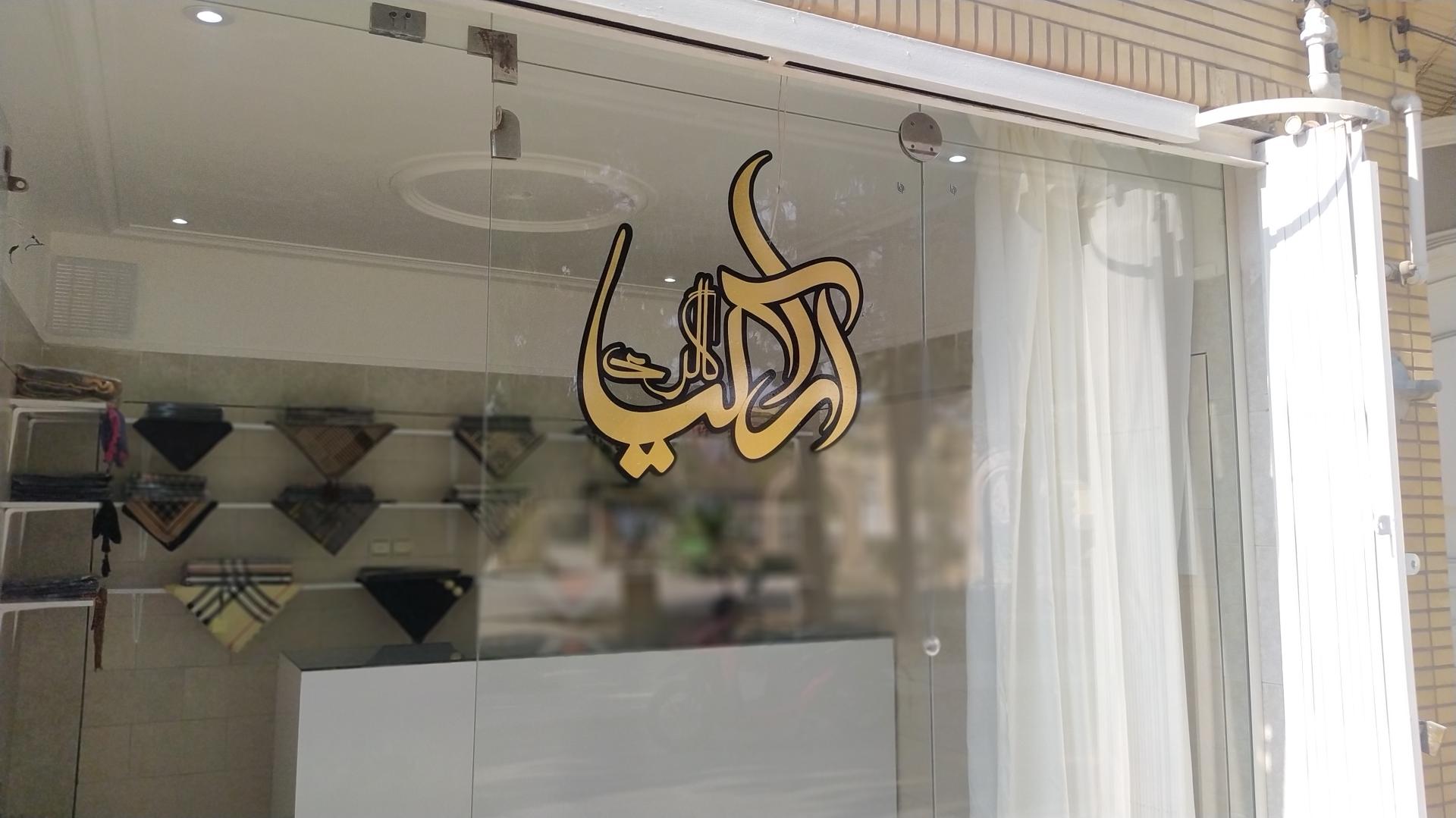 عکس آرالیا گالری 