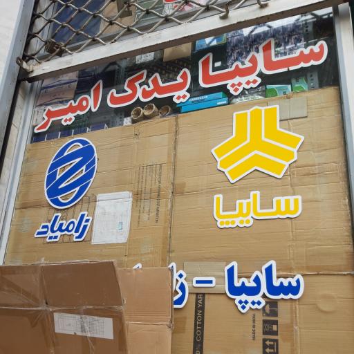 لوازم یدکی نیسان امیر یدک