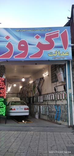 عکس اگزوز سازی عدالت