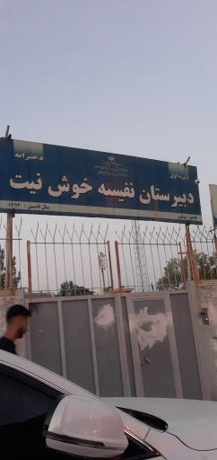 دبیرستان دوره اول نفیسه خوش نیت