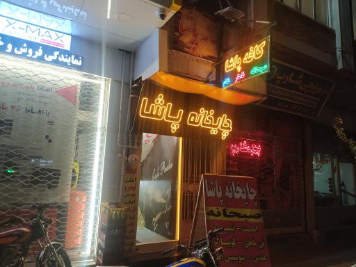 عکس کافه پاشا 