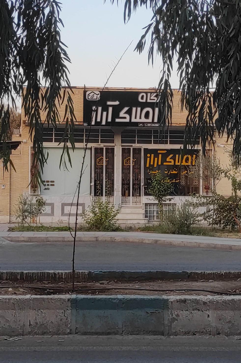 عکس بنگاه املاک آراز