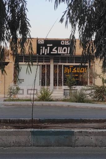 عکس بنگاه املاک آراز