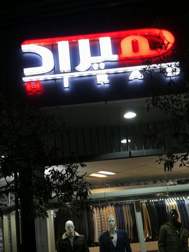 عکس فروشگاه پوشاک هیراد