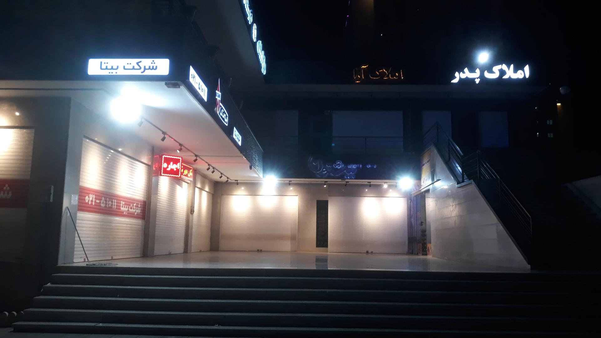 عکس مجتمع تجاری بیستون