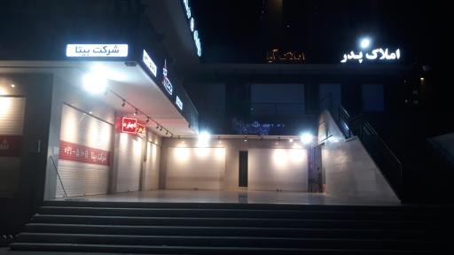 عکس مجتمع تجاری بیستون