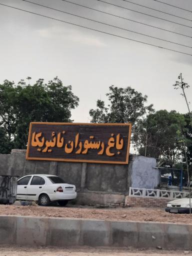 عکس باغ رستوران نائیریکا