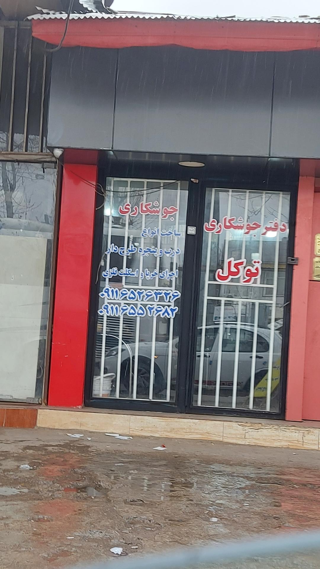 عکس دفتر جوشکاری توکل