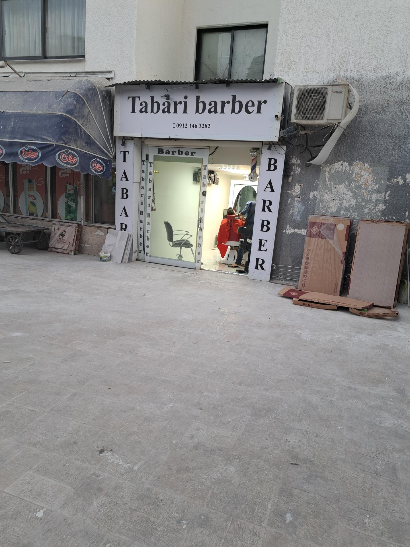 عکس آرایشگاه طبری