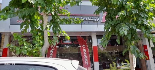 عکس فروشگاه لاستیک حکیم الهی 