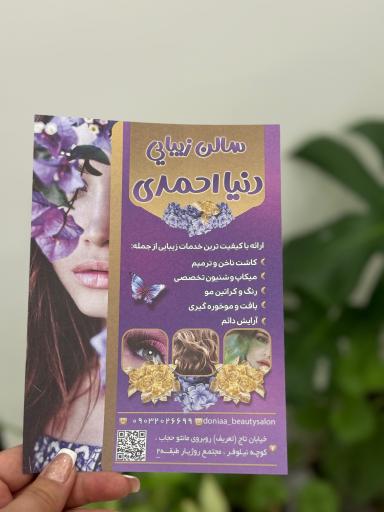 سالن زیبایی دنیا احمدی