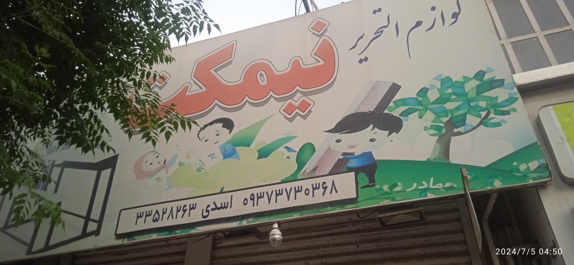 عکس لوازم التحریر نیمکت