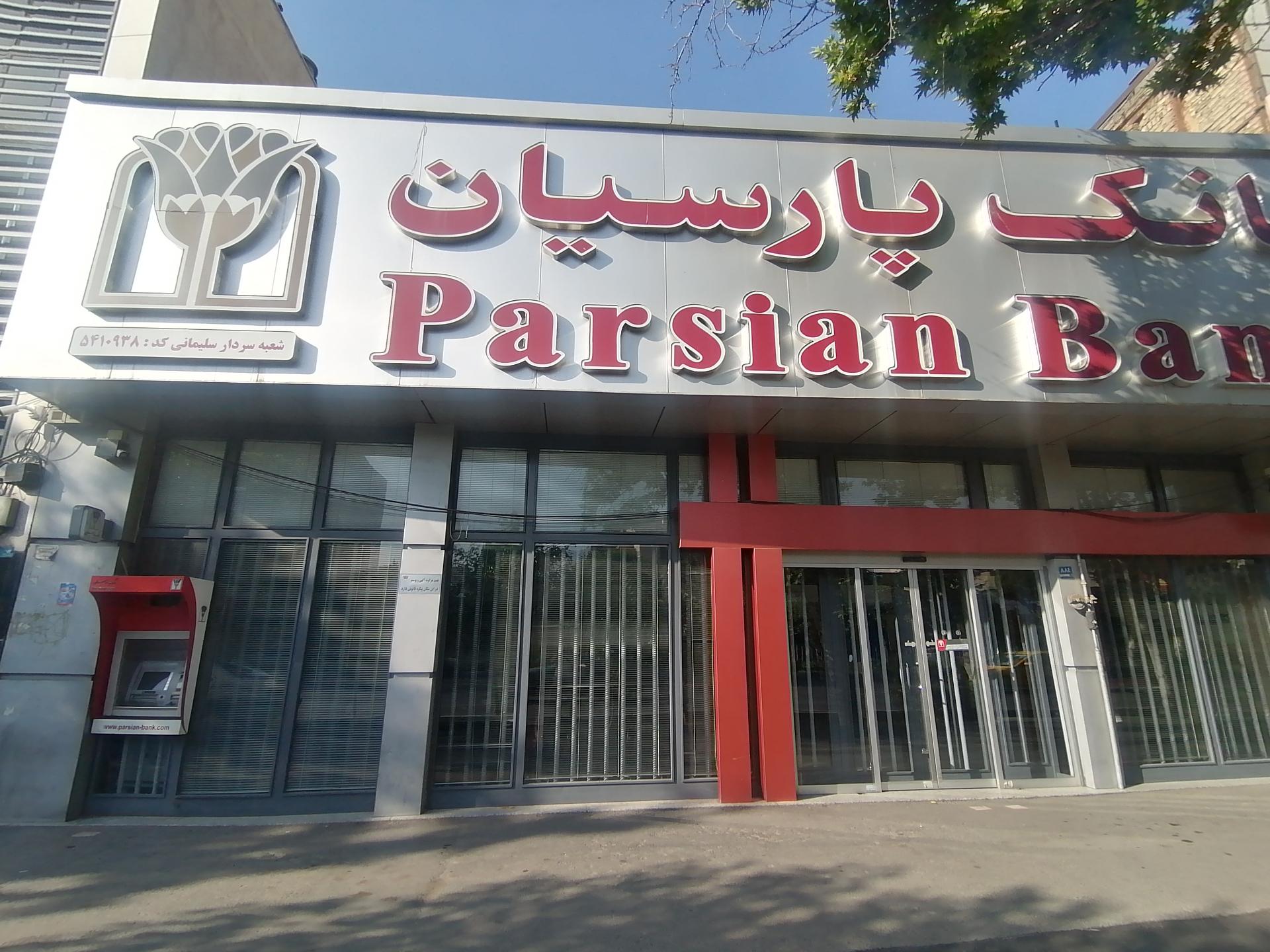 عکس بانک پارسیان شعبه کرمان
