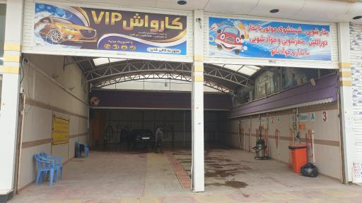 عکس کارواش VIP آفاق