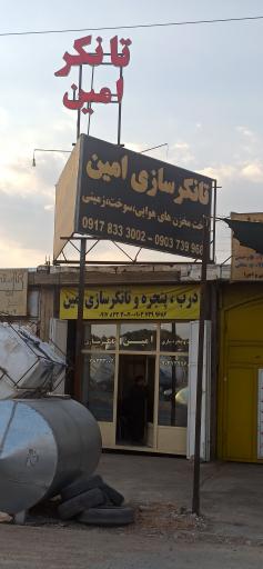 عکس تانکرسازی ودروپنجره سازی امین شعبه 1