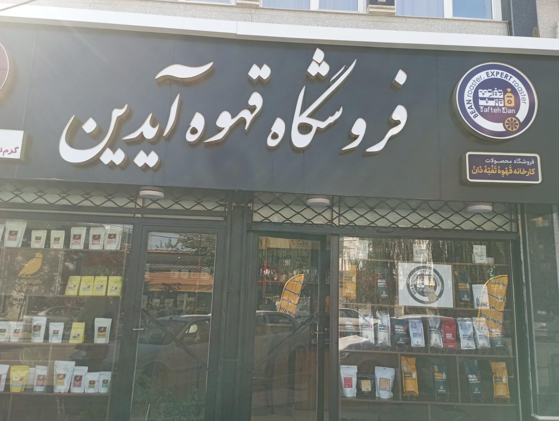 عکس فروشگاه قهوه آیدین