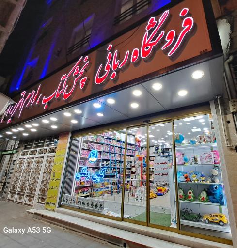 فروشگاه کتاب و لوازم التحریر ربانی