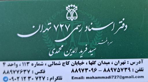 عکس دفتر اسناد رسمی727 تهران