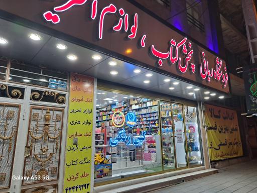 عکس فروشگاه کتاب و لوازم التحریر ربانی