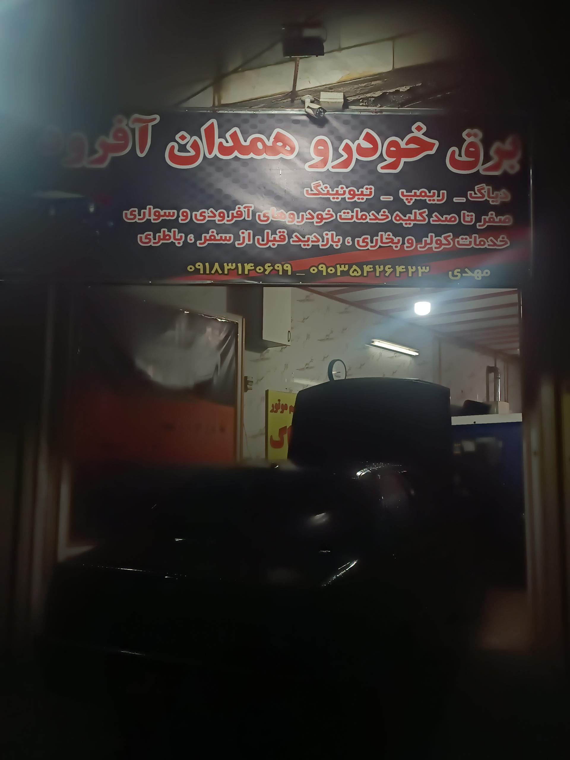 عکس برق خودرو همدان آفرود