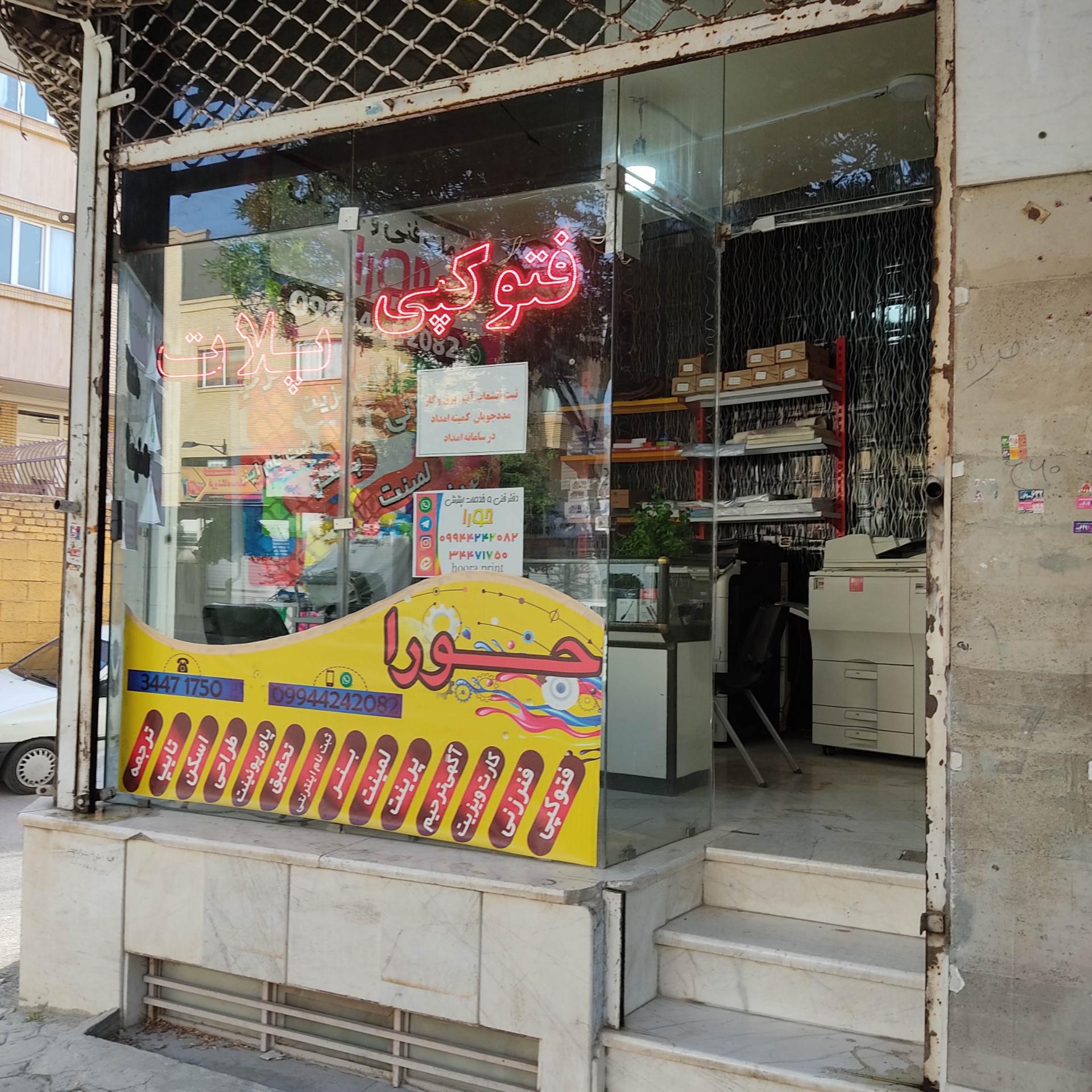 عکس دفتر فنی و کافی نت حورا 