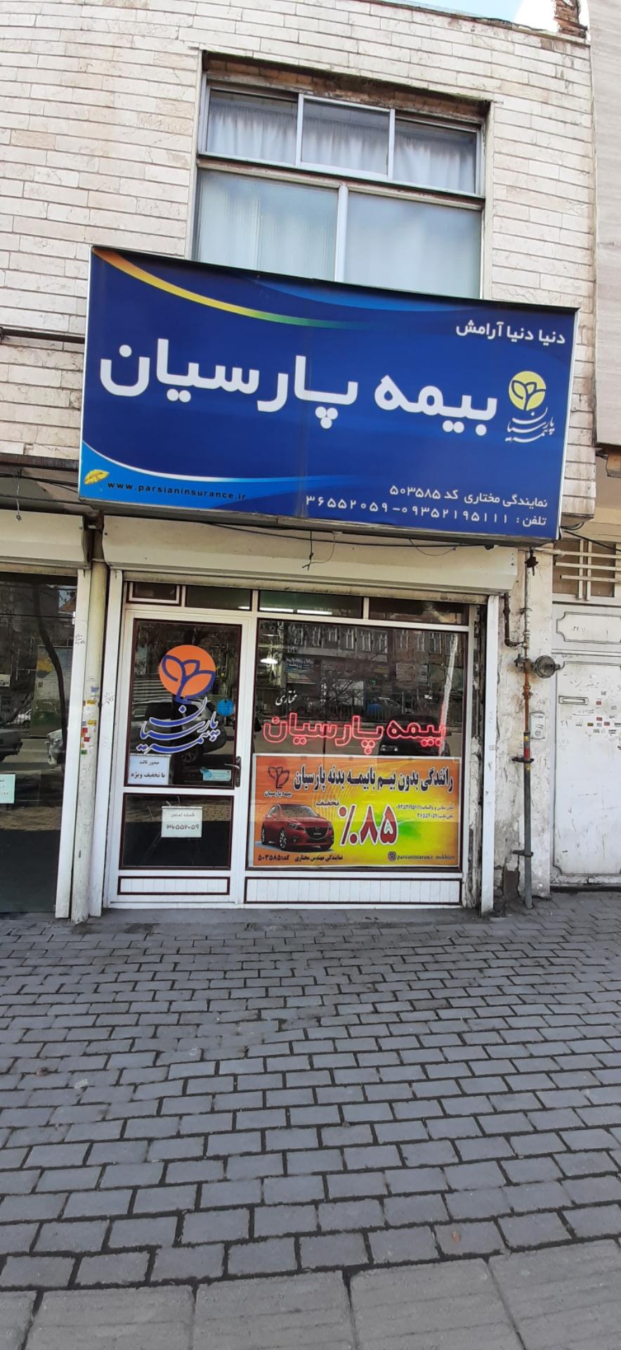 عکس بیمه پارسیان نمایندگی مختاری  شعبه عباسي