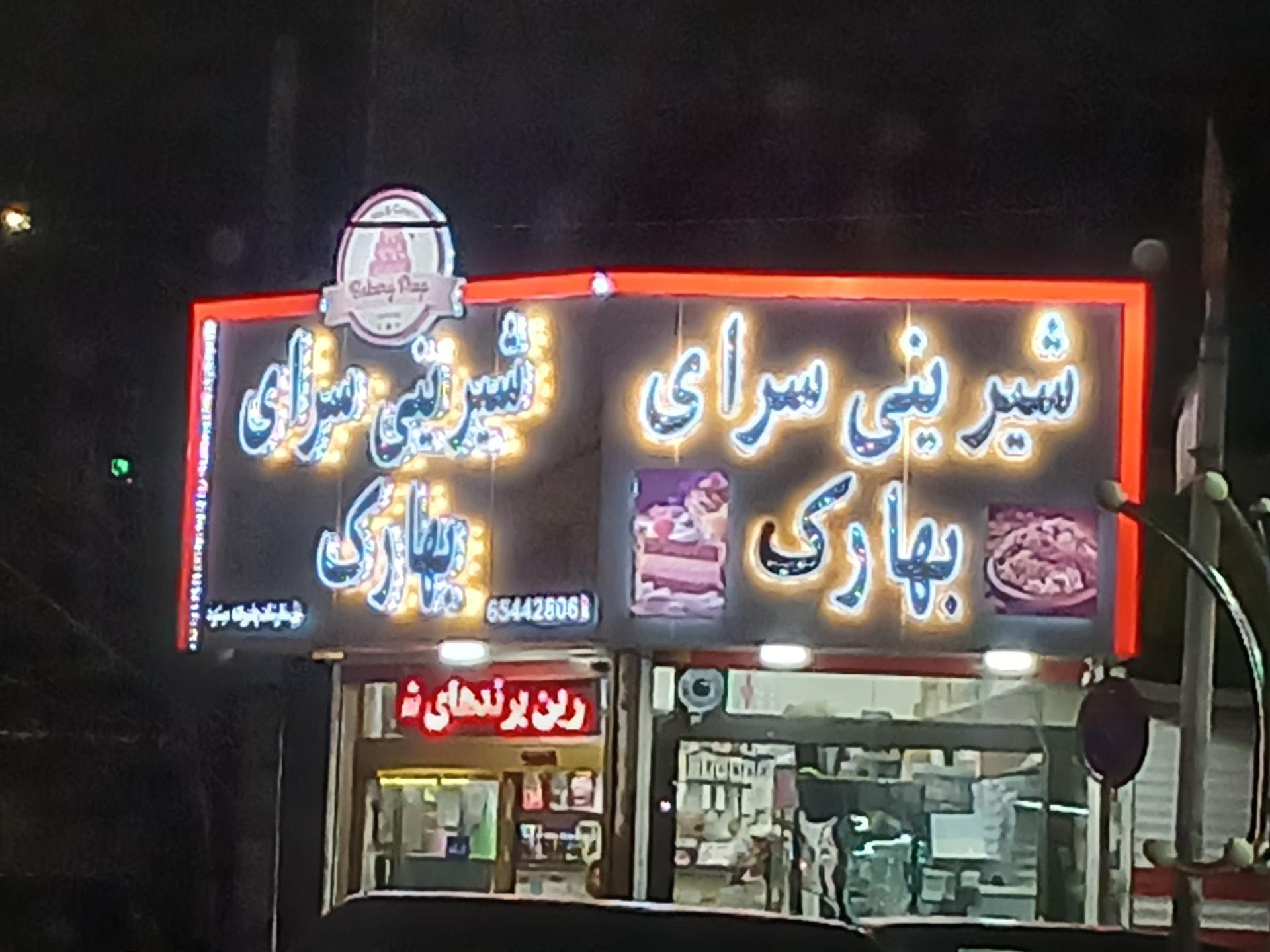 عکس قنادی بهارک