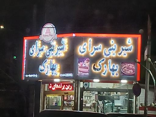 عکس قنادی بهارک