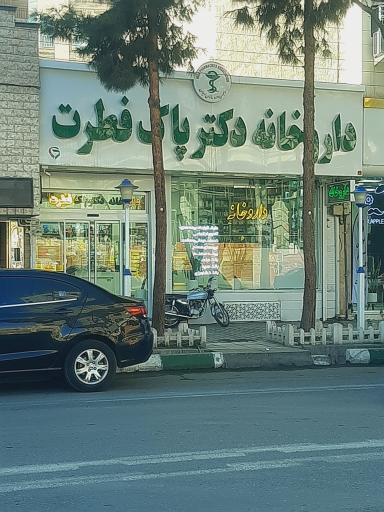عکس داروخانه دکتر پاک فطرت
