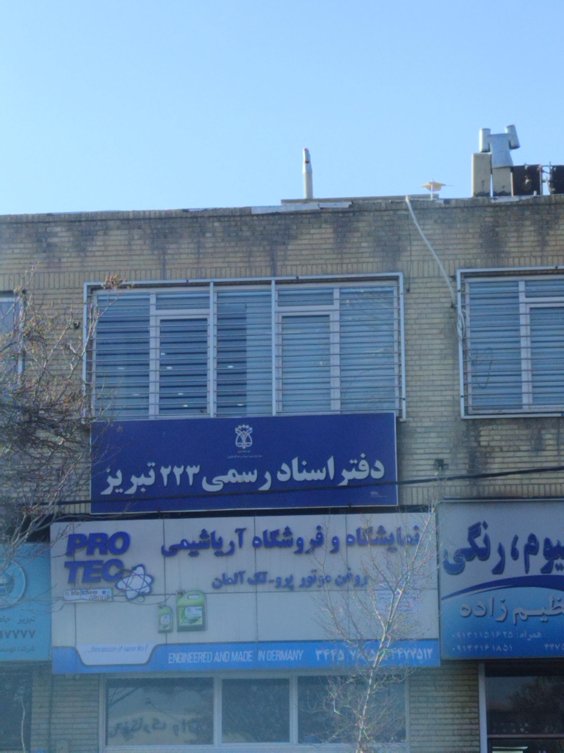 عکس دفتر اسناد رسمی ۲۲۳