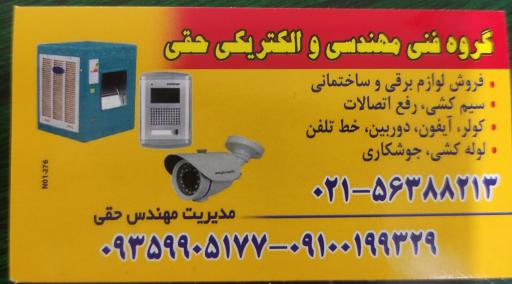 عکس خدمات فنی مهندسی و الکتریکی حقی 