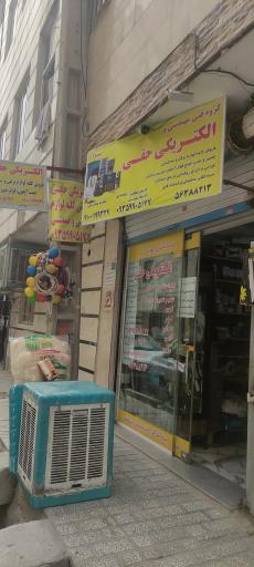 عکس خدمات فنی مهندسی و الکتریکی حقی 