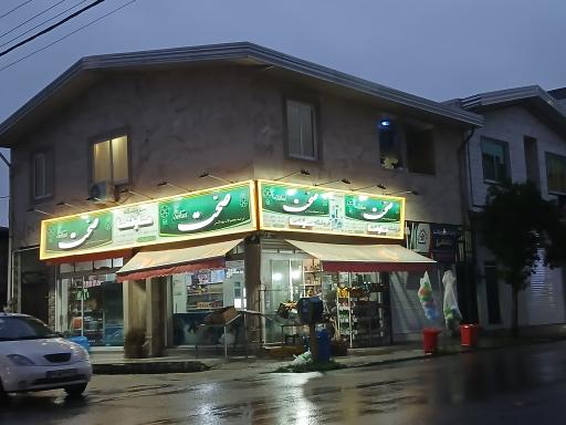 عکس فروشگاه ما و شما